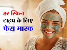 कैसे भी हो स्किन टेक्सचर ठीक हो जाएगा, जानें स्किन टेक्सचर के हिसाब से फेस मास्क और बढ़ाए खूबसूरती
