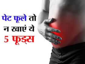 पेट फूले तो भूलकर भी न खाएं ये 5 फूड! गलती से भी खाया तो पेट बन जाएगा गुब्बारा