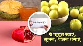 फूड्स जो दूर करते हैं इंफ्लेमेशन की समस्या