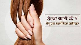 बालों की हेल्थ को दुरुस्त रखने के लिए घर पर बनाएं नेचुरल आर्गनिक क्लींजर, बेहद सस्ती चीजों से बनता है ये देसी क्लींजर