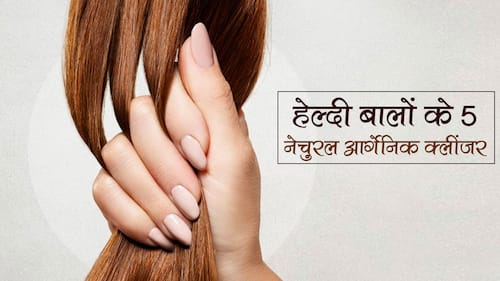 बालों की हेल्थ को दुरुस्त रखने के लिए घर पर बनाएं नेचुरल आर्गनिक क्लींजर, बेहद सस्ती चीजों से बनता है ये देसी क्लींजर हिंदी बालों की हेल्थ को दुरुस्त रखने के लिए घर पर बनाएं नेचुरल आर्गनिक क्लींजर, बेहद सस्ती चीजों से बनता है ये देसी क्लींजर हिंदी
