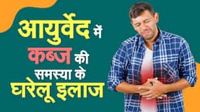 Video: ये रहे कब्‍ज के लिए बेस्‍ट घरेलू नुस्‍खे, 1 बार के इस्‍तेमाल से ही मिलेगा फायदा