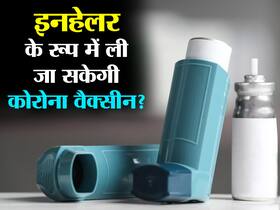इनहेलर के रूप में भी ला जा सकती हैं कोरोना वैक्सीन? जानें कितना कारगर हो सकता है ये तरीका