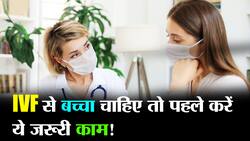 IVF ट्रीटमेंट कराने से पहले महिला हो या पुरुष डाइट से लेकर लाइफस्टाइल में कर लें ये बदलाव