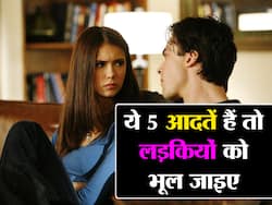 अगर आपमें हैं ये 5 आदतें तो आपको कभी पसंद नहीं करेंगी लड़कियां! जानें कौन सी आदत हैं आपमें छिपी