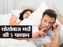 फितरत से धोखेबाज लोगों में होती हैं ये खूबियां, जानें कहीं आप तो नहीं कर रही किसी धोखेबाज पर यकीन