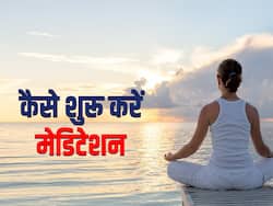 How To Start Meditation: कैसे शुरू करें मेडिटेशन और शुरुआत में कितनी देर करना चाहिए? ये रहे सभी सवालों के जवाब