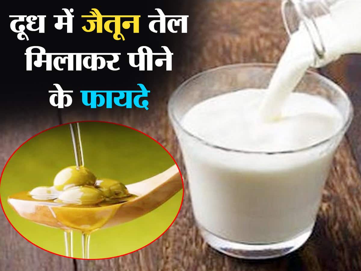 Olive Oil with Milk Benefits दूध में जैतून का तेल मिलाकर पिएं होंगे