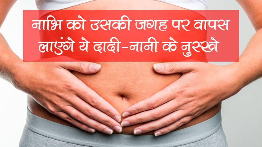 नाभि खिसक जाने पर तुरंत करें दादी-नानी के बताए ये 5 उपाय, मिनटों में ...