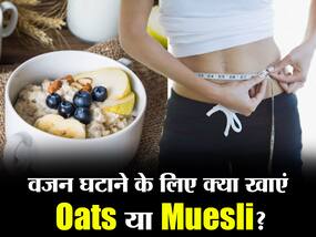वजन घटाने में क्या ज्यादा फायदेमंद Oats या Muesli? जानें बेस्ट वेस्ट लॉस ट्रिक्स