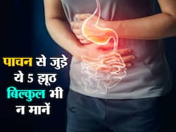 पाचन से जुड़ी ये 5 बाते हैं कोरा झूठ! भूलकर भी की ये गलती तो झेलना पड़ेगा असहनीय दर्द