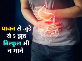 पाचन से जुड़ी ये 5 बाते हैं कोरा झूठ! भूलकर भी की ये गलती तो झेलना पड़ेगा असहनीय दर्द