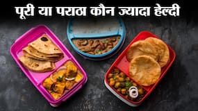 पूरी या पराठा कौन ज्यादा हेल्दी! जानें किसे खाने पर आप पड़ सकते हैं बीमार पूरी या पराठा कौन ज्यादा हेल्दी! जानें किसे खाने पर आप पड़ सकते हैं बीमार