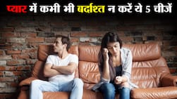 प्यार में कभी बर्दाश्त नहीं करनी चाहिए ये 5 चीजें, आप भी झेल रहे हैं तो खत्म करें इन्हें
