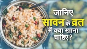 Sawan 2021: सावन में व्रत रखने वालों के 5 हेल्दी रेसिपी, देखें वीडियो