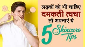 पुरुष अपनी त्वचा का इन 5 तरीकों से रखें ख्याल, चेहरे पर आएगा निखार और दिखेंगे हैंडसम