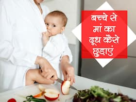 तो इन 5 तरीकों से छुड़ाएं मां का दूध