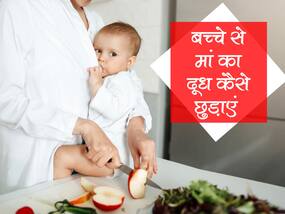 तो इन 5 तरीकों से छुड़ाएं मां का दूध