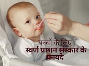 स्वर्ण प्राशन संस्कार क्या है और बच्चों के लिए स्वर्ण प्राशन फायदे क्या हैं?