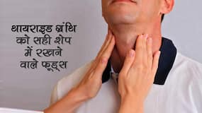 हाइपोथायराडिज्म का हैं शिकार तो शुरू कर दें इन फूड्स का सेवन, कंट्रोल रहेगा आपका थायराइड लेवल