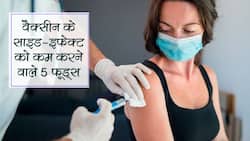 कोविड वैक्सीन के साइड-इफेक्ट में आराम देंगे ये 5 फूड, जानें किस दिन से करें खाना शुरू ताकि न पड़े बीमार