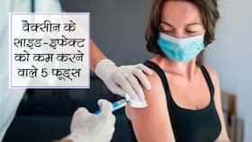 कोविड वैक्सीन के साइड-इफेक्ट में आराम देंगे ये 5 फूड, जानें किस दिन से करें खाना शुरू ताकि न पड़े बीमार