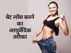 Weight Loss Secrets: जानिए वेट लॉस करने का आसान तरीका