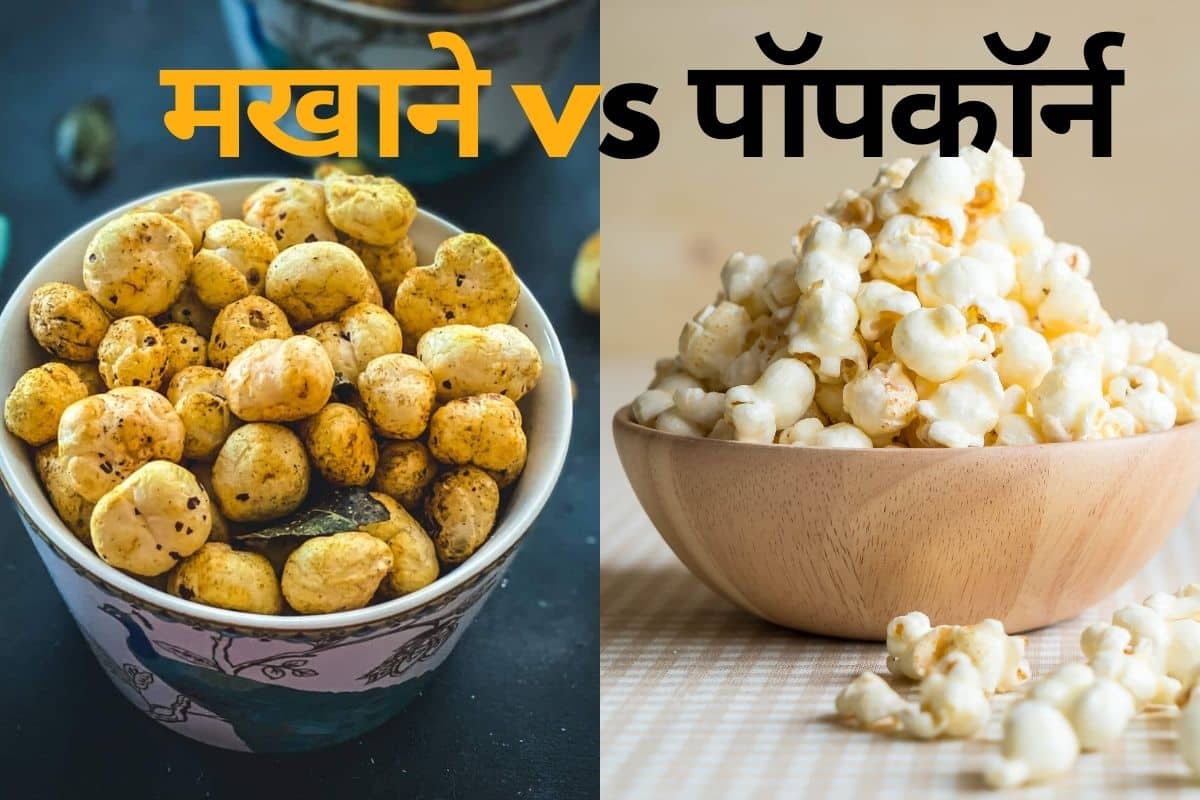 Popcorn Vs Makhana Which is Healthiest in Hindi मखाने और पॉपकॉर्न में