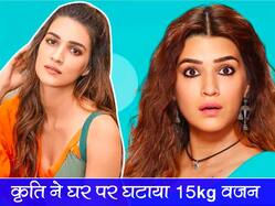 Kriti Sanon Weight Loss Secret: कृति सेनन ने बिना जिम जाए घर पर घटाया 15kg वजन, खुद बताई वो एक्‍सरसाइज जिनसे हुआ वेट लॉस