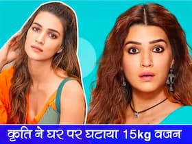 Kriti Sanon Weight Loss Secret: कृति सेनन ने बिना जिम जाए घर पर घटाया 15kg वजन, खुद बताई वो एक्सरसाइज जिनसे हुआ वेट लॉस Kriti Sanon Weight Loss Secret: कृति सेनन ने बिना जिम जाए घर पर घटाया 15kg वजन, खुद बताई वो एक्सरसाइज जिनसे हुआ वेट लॉस