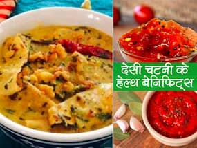 Desi Chutneys And Their Health Benefits: स्‍वादिष्‍ट के साथ ही फायदेमंद भी हैं ये 5 देसी चटनी, कब्‍ज, गैस और पेट की मरोड़ होती है दूर
