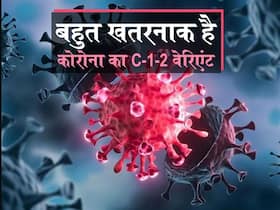 C.1.2 Variant: डेल्टा से भी ज्यादा संक्रामक है C.1.2 वेरिएंट, इतना खतरनाक है कि वैक्सीन भी नहीं करेगी असर C.1.2 Variant: डेल्टा से भी ज्यादा संक्रामक है C.1.2 वेरिएंट, इतना खतरनाक है कि वैक्सीन भी नहीं करेगी असर