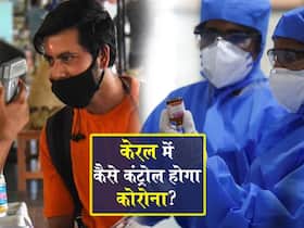 COVID Cases in Kerala: केरल में कैसे कंट्रोल होंगे कोरोना के मामले? एक्‍सपर्ट्स  ने बताया मूलमंत्र