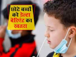 Children and Delta Variant: छोटे बच्‍चों के लिए ज्‍यादा खतरनाक है डेल्‍टा वेरिएंट, संक्रमित होन के बाद सीधा अस्‍पताल में भर्ती हो रहे हैं बच्‍चे