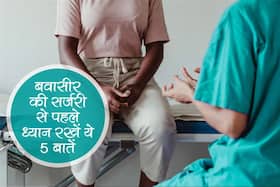 अगर कराने वाले हैं बवासीर की सर्जरी तो ध्यान रखें ये 5 बातें