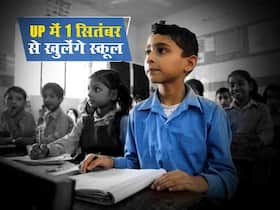 Uttar Pradesh School Reopening: उत्‍तर प्रदेश में 1 सिंतबर से खुलने वाले हैं स्‍कूल, जानिए कौन सी क्‍लास तक के स्‍कूल खुलेंगे