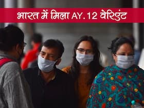 AY.12 Variant In India: AY.1, AY.2 के बाद भारत में मिला डेल्टा वेरिएंट का AY.12 स्ट्रेन AY.12 Variant In India: AY.1, AY.2 के बाद भारत में मिला डेल्टा वेरिएंट का AY.12 स्ट्रेन