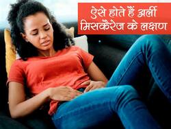 Miscarriage At 5 Weeks: प्रेगनेंसी के 5वें हफ्ते में मिसकैरेज होने पर इस तरह होती है ब्‍लीडिंग, बिना देर किए मिलें डॉक्‍टर से