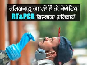 Tamil Nadu Mandates Negative RT-PCR Reports: तमिलनाडु जा रहे हैं तो दिखानी होगी नेगेटिव RT-PCR रिपोर्ट, कनार्टक में सिर्फ वैक्‍सीन से नहीं चलेगा काम