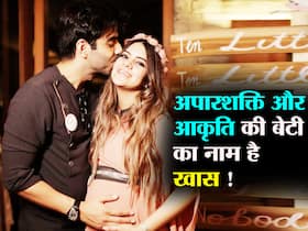 Aparshakti Khurana Baby Girl Name:  अपारशक्ति और आकृति खुराना के घर आयी नन्हीं राजकुमारी, बेटी का नाम है ऐसा आप कह उठेंगे वाह, जानें इसका अर्थ है क्या