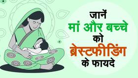 Benefits Of Breastfeeding: मां को भी शिशु के साथ होते हैं ब्रेस्टफीडिंग से कई फायदे | जानें मां और बच्चे को ब्रेस्टफीडिंग से होने वाले फायदे