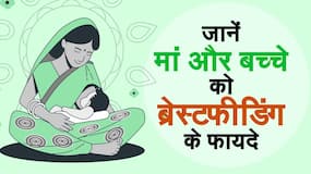 Benefits Of Breastfeeding: मां को भी शिशु के साथ होते हैं ब्रेस्टफीडिंग से कई फायदे | जानें मां और बच्चे को ब्रेस्टफीडिंग से होने वाले फायदे