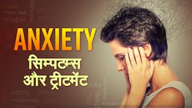 Anxiety Vs Stress: एंग्जायटी दूर करने के 8 आजमाए हुए तरीके | Watch Vidoe