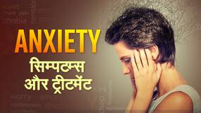 Anxiety Vs Stress: एंग्जायटी दूर करने के 8 आजमाए हुए तरीके | Watch Vidoe