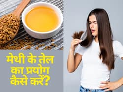 Fenugreek Oil For Hair Regrowth: मेथी के तेल से पाएं झड़ते बालों से छुटकारा, इस तेल को लगाने से आपके बाल जड़ से हो जायेंगे मजबूत
