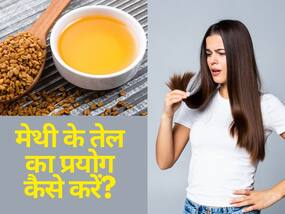 Fenugreek Oil For Hair Regrowth: मेथी के तेल से पाएं झड़ते बालों से छुटकारा, इस तेल को लगाने से आपके बाल जड़ से हो जायेंगे मजबूत