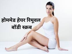 इस हेयर रिमूवल बॉडी स्क्रब से मिनटों में पाएं अनचाहे बालों से छुटकारा, 10 रूपए से भी कम खर्च में होगा काम