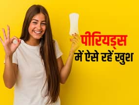 Happy Period Days: पीरियड्स के दर्द में भी खुश रहने के लिए करें ये 5 काम, मिलेगा आराम
