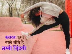 Health benefits of exercising regularly: रोज़ एक्सरसाइज करने के फायदे, होता है प्राकृतिक कारणों से मृत्यु का रिस्क कम , स्टडी का दावा