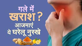Home Treatment For Sore Throat : अगर गले के दर्द-खराश से हैं परेशान तो आज ही अपनाए यह घरेलू नुस्खे ! वीडियो देखें